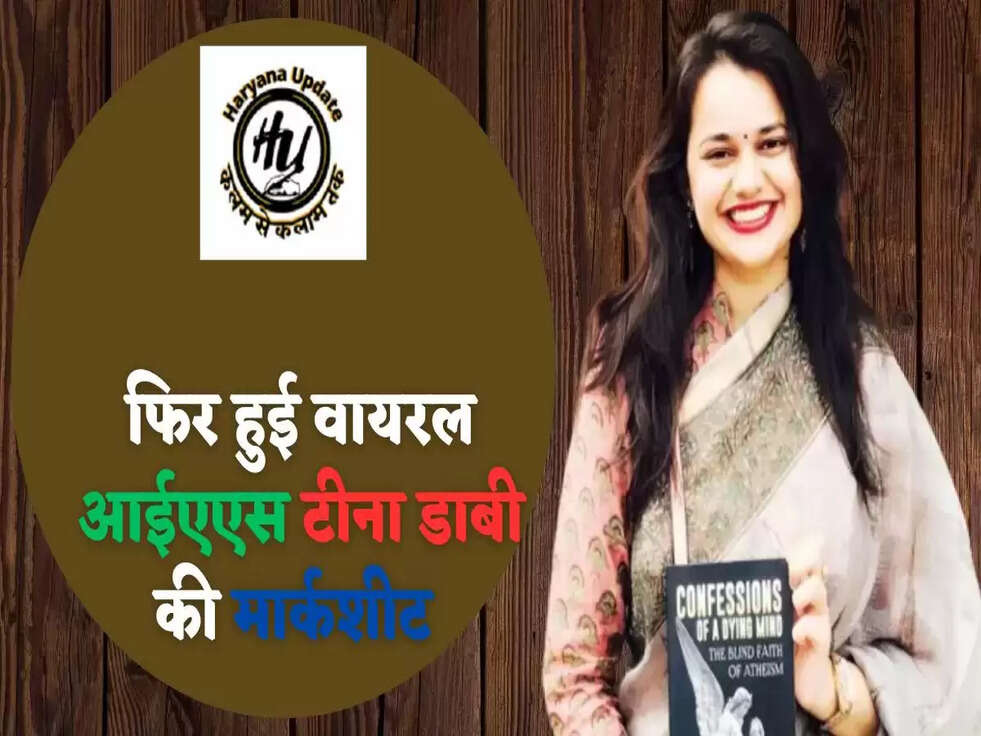 फिर हुई वायरल&nbsp;आईएएस टीना डाबी की मार्कशीट&nbsp;