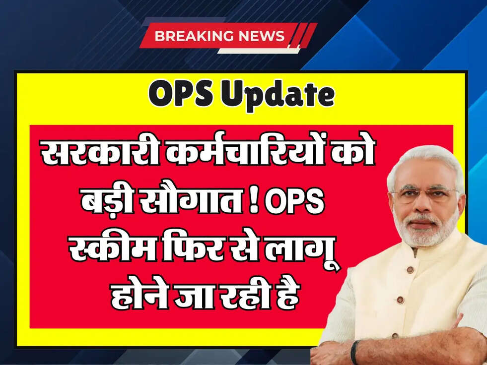 OPS Update: सरकारी कर्मचारियों को बड़ी सौगात! OPS स्कीम फिर से लागू होने जा रही है