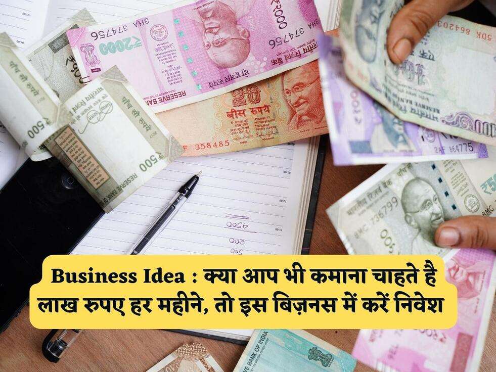 Business Idea : क्या आप भी कमाना चाहते है लाख रुपए हर महीने, तो इस बिज़नस में करें निवेश&nbsp;