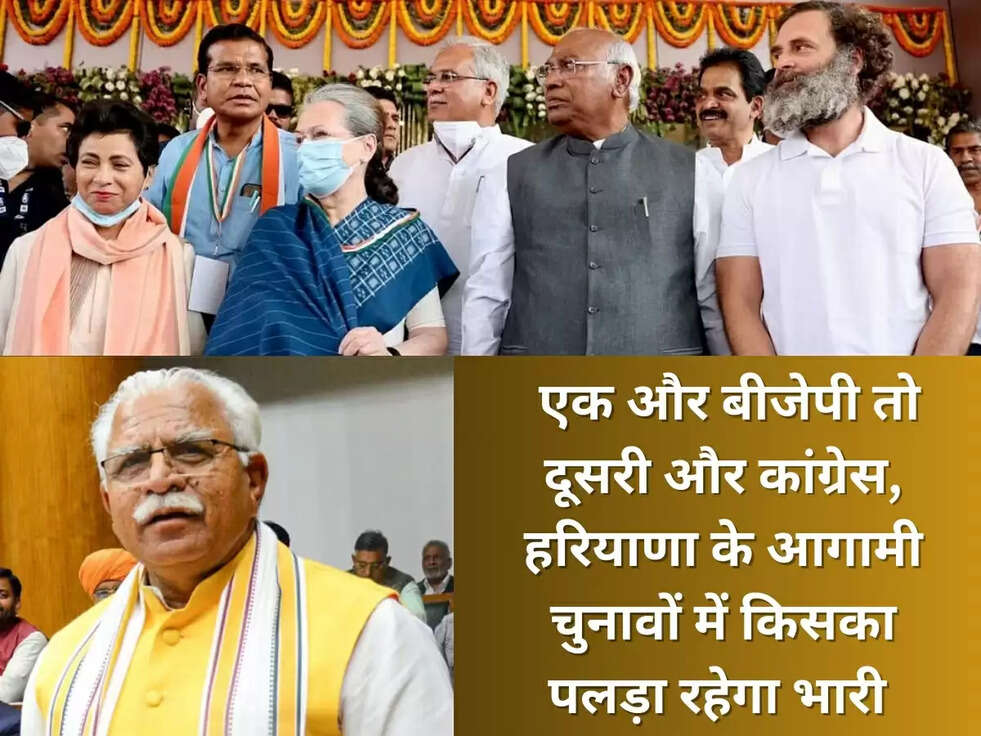 &nbsp;एक और बीजेपी तो दूसरी और कांग्रेस, हरियाणा के &nbsp;आगामी चुनावों में किसका पलड़ा रहेगा भारी&nbsp;