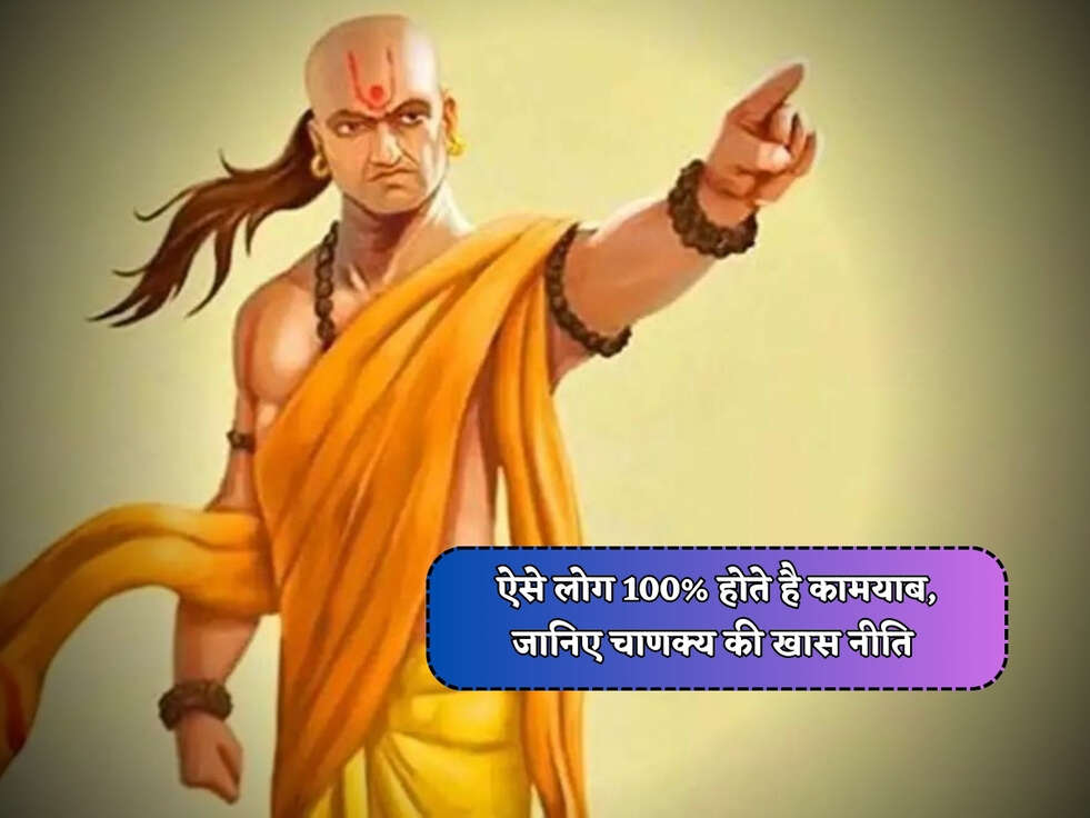 Chanakya Niti : ऐसे लोग 100% होते है कामयाब, जानिए चाणक्य की खास नीति&nbsp;