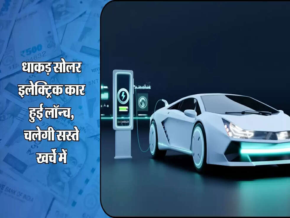 धाकड़ सोलर इलेक्ट्रिक कार हुई लॉन्च,&nbsp;चलेगी सस्ते खर्चे में