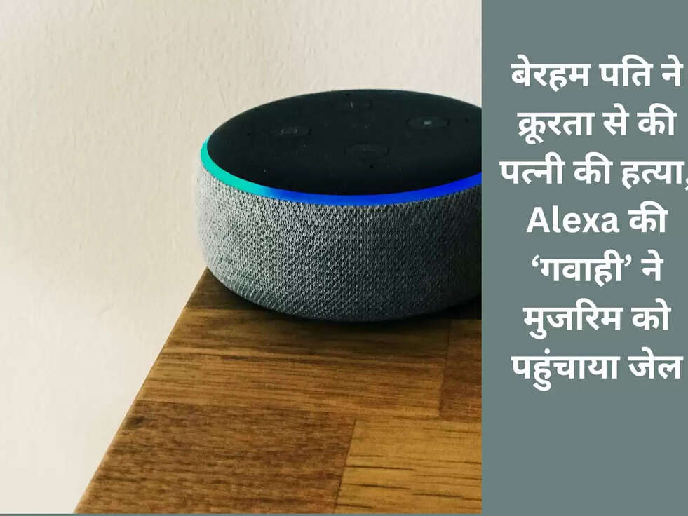 बेरहम पति ने क्रूरता से की पत्नी की हत्या, Alexa की &lsquo;गवाही&rsquo; ने मुजरिम को पहुंचाया जेल