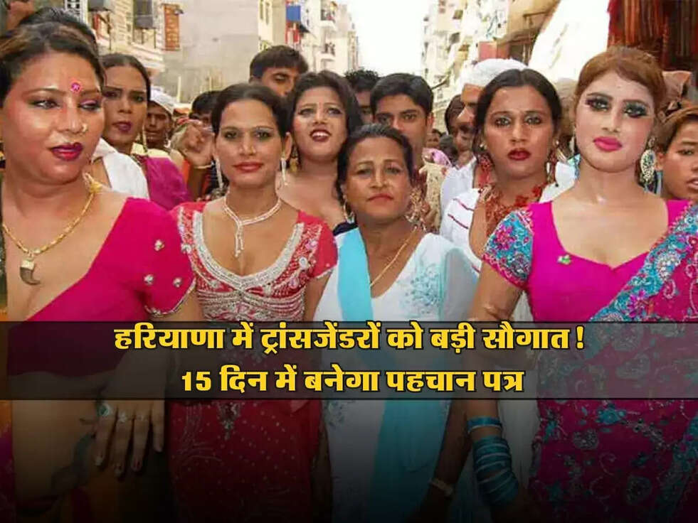 Haryana : हरियाणा में ट्रांसजेंडरों को बड़ी सौगात! 15 दिन में बनेगा पहचान पत्र