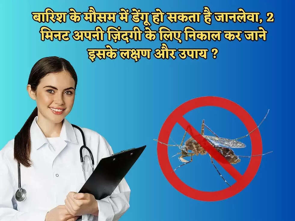 Health Tips  बारिश के मौसम में डेंगू हो सकता है जानलेवा, 2 मिनट अपनी ज़िंदगी के लिए निकाल कर जाने इसके लक्षण और उपाय 
