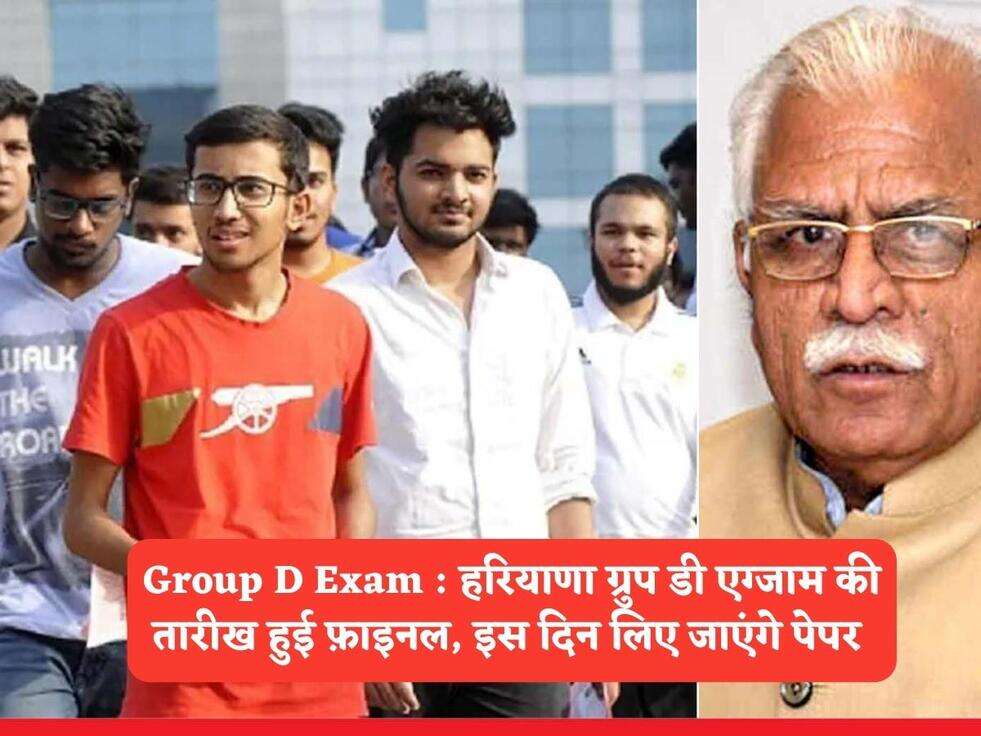 Group D Exam : हरियाणा ग्रुप डी एग्जाम की तारीख हुई फ़ाइनल, इस दिन लिए जाएंगे पेपर&nbsp;