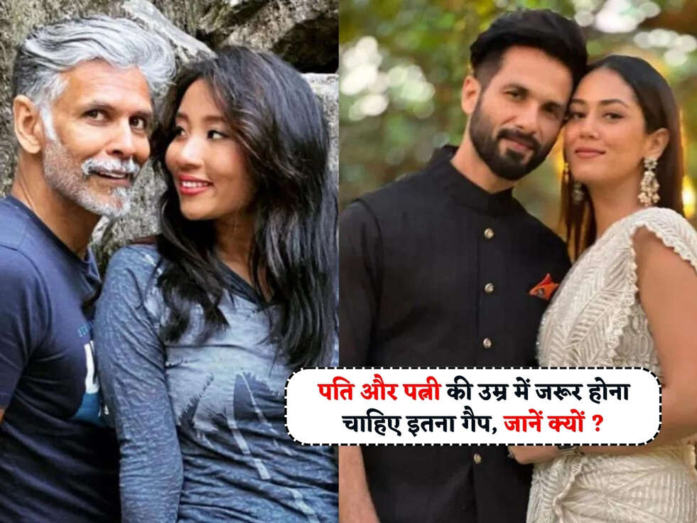 पति और पत्नी की उम्र में जरूर होना चाहिए इतना गैप, जानें क्यों ?