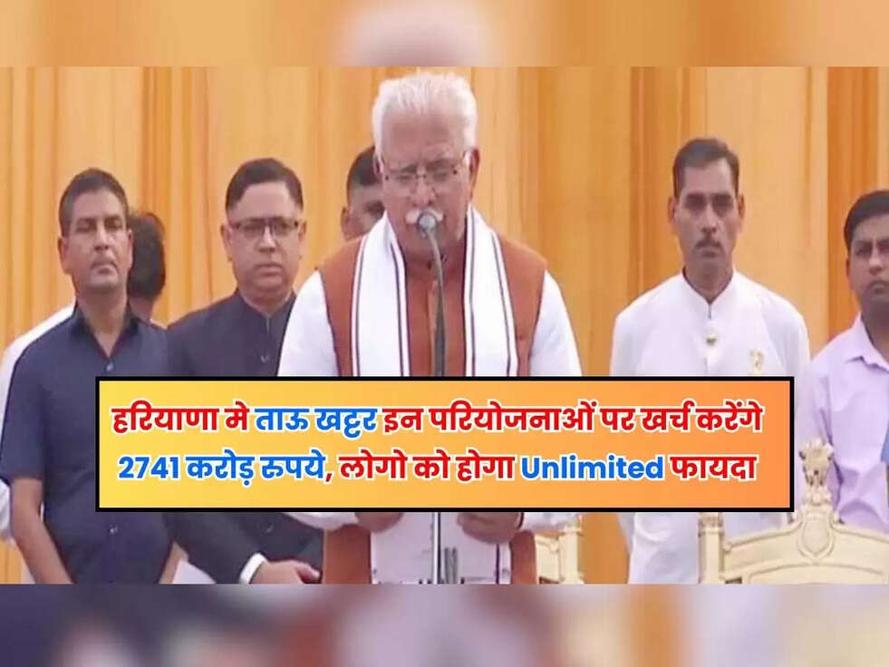 हरियाणा मे ताऊ खट्टर इन परियोजनाओं पर खर्च करेंगे 2741 करोड़ रुपये, लोगो को होगा Unlimited फायदा&nbsp;
