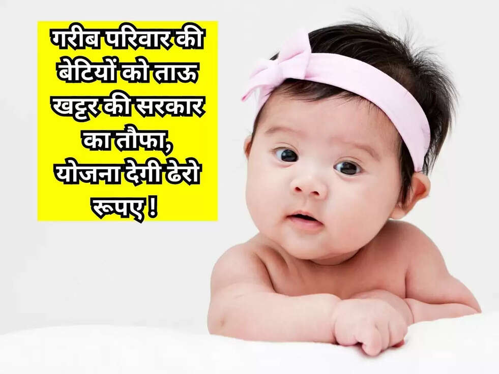 गरीब परिवार की बेटियों को ताऊ खट्टर की सरकार का तौफा, योजना देगी ढेरो रूपए !&nbsp;