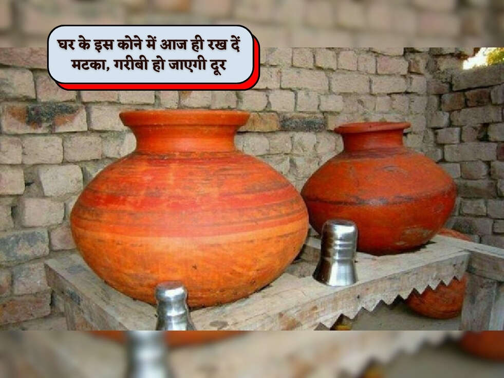 घर के इस कोने में आज ही रख दें मटका, गरीबी हो जाएगी दूर&nbsp;