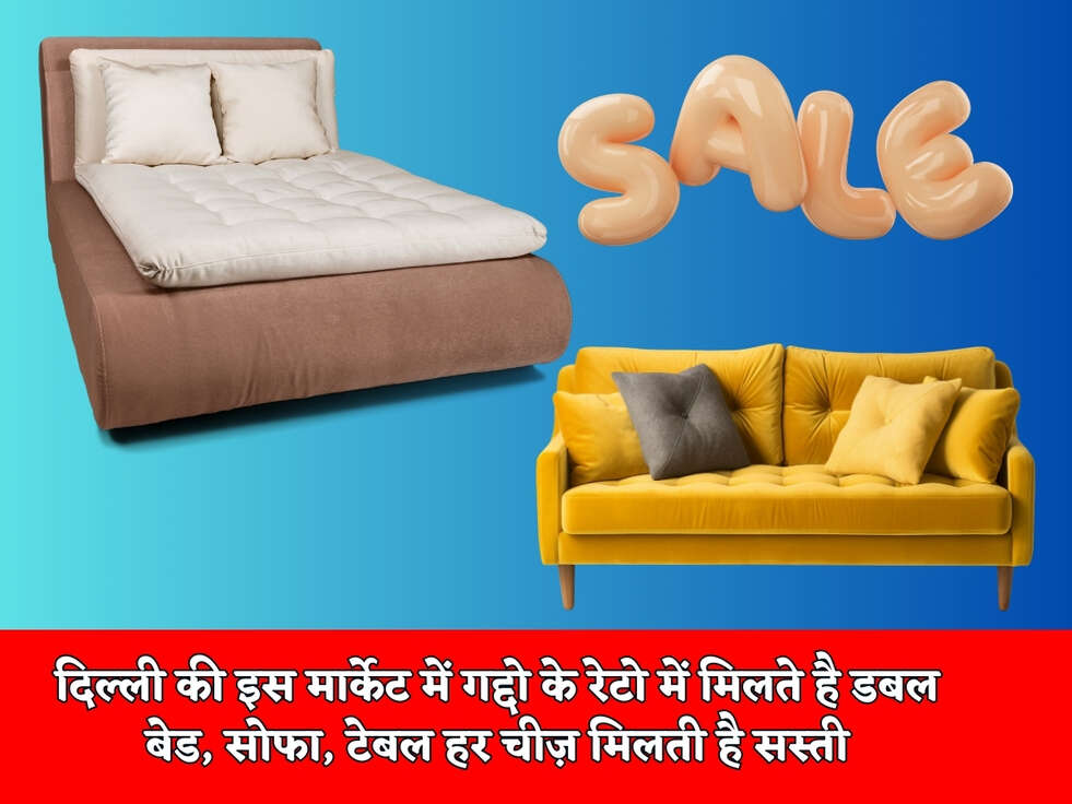 Cheapest Market : दिल्ली की इस मार्केट में गद्दो के रेटो में मिलते है डबल बेड, सोफा, टेबल हर चीज़ मिलती है सस्ती, जानिए पूरी डीटेल&nbsp;