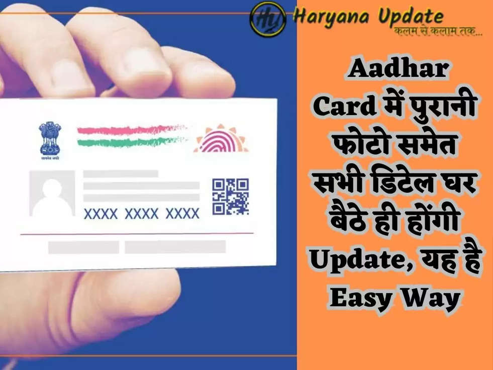 Aadhar Card Update: Aadhar Card में पुरानी फोटो समेत सभी डिटेल घर बैठे ही होंगी Update, यह है Easy Way