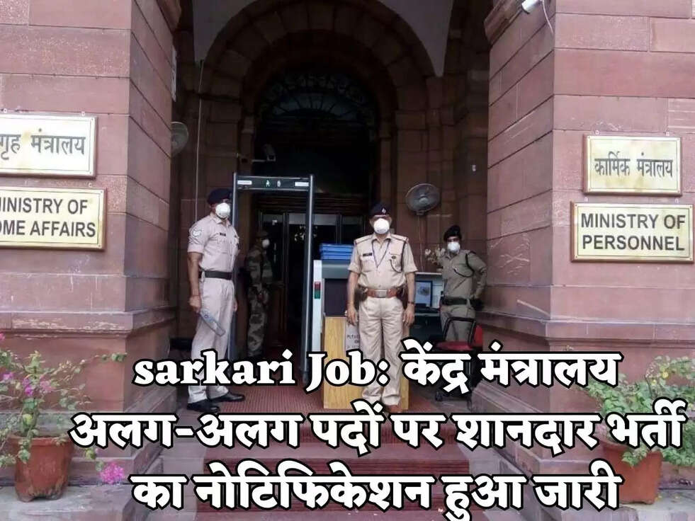 sarkari Job:&nbsp;केंद्र मंत्रालय अलग-अलग पदों पर शानदार भर्ती का नोटिफिकेशन हुआ जारी