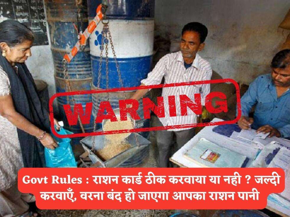 Govt Rules : राशन कार्ड ठीक करवाया या नही ? जल्दी करवाएँ, वरना बंद हो जाएगा आपका राशन पानी&nbsp;
