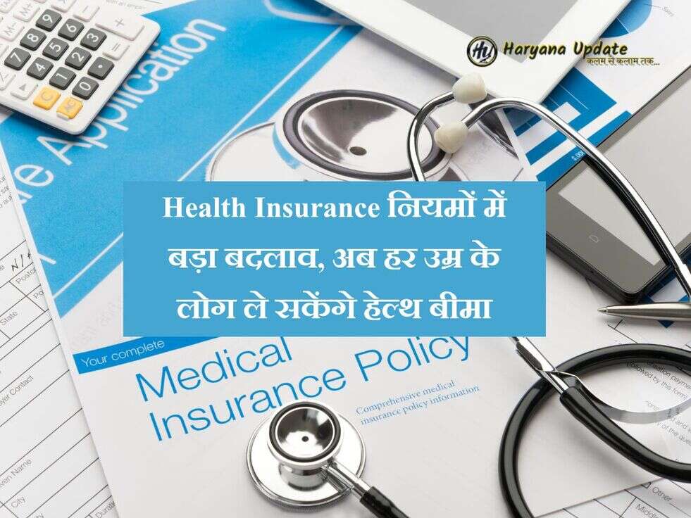 Health Insurance नियमों में बड़ा बदलाव