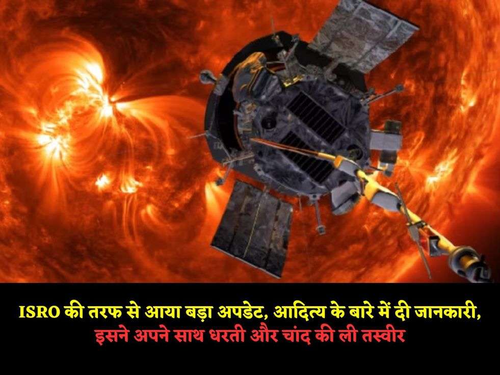 ISRO की तरफ से आया बड़ा अपडेट, आदित्य के बारे में दी जानकारी, इसने अपने साथ धरती और चांद की ली तस्वीर