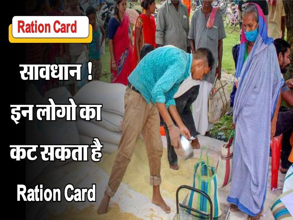 सावधान ! इन लोगो का कट सकता है Ration Card