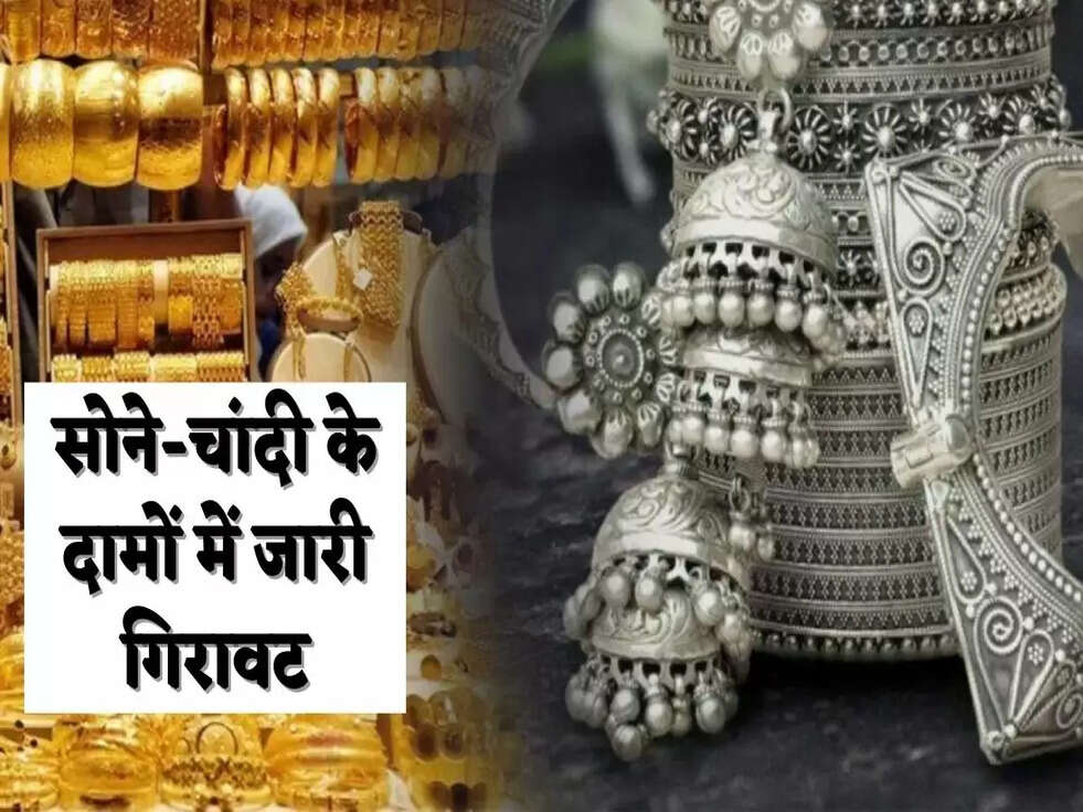 सोने-चांदी के दामों में जारी गिरावट