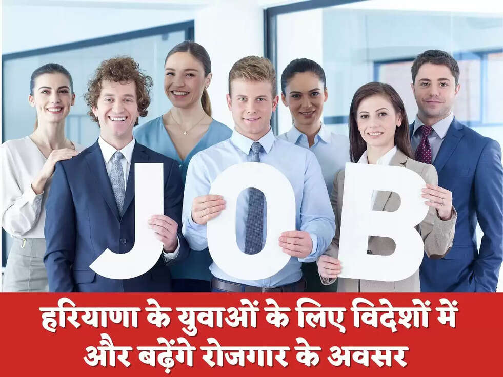  हरियाणा के युवाओं के लिए विदेशों में और बढ़ेंगे रोजगार के अवसर
