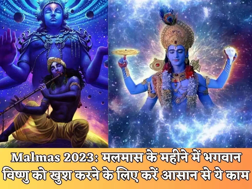 Malmas 2023: मलमास के महीने में भगवान विष्णु को खुश करने के लिए करें आसान से ये&nbsp;काम
