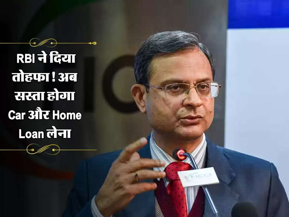 RBI Update : RBI ने दिया तोहफा! अब सस्ता होगा Car और Home Loan लेना