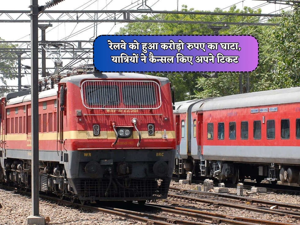 Railway News : रेलवे को हुआ करोड़ो रुपए का घाटा, यात्रियों ने कैन्सल किए अपने टिकट&nbsp;