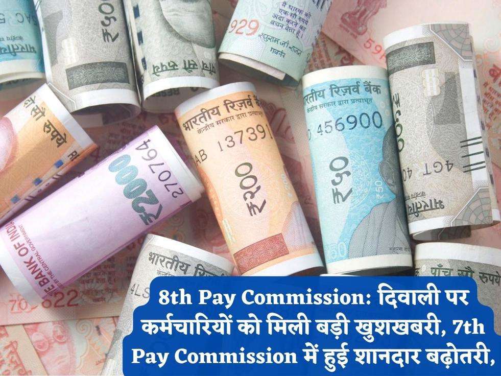 8th Pay Commission: दिवाली पर कर्मचारियों को मिली बड़ी खुशखबरी, 7th Pay Commission में हुई शानदार बढ़ोतरी,