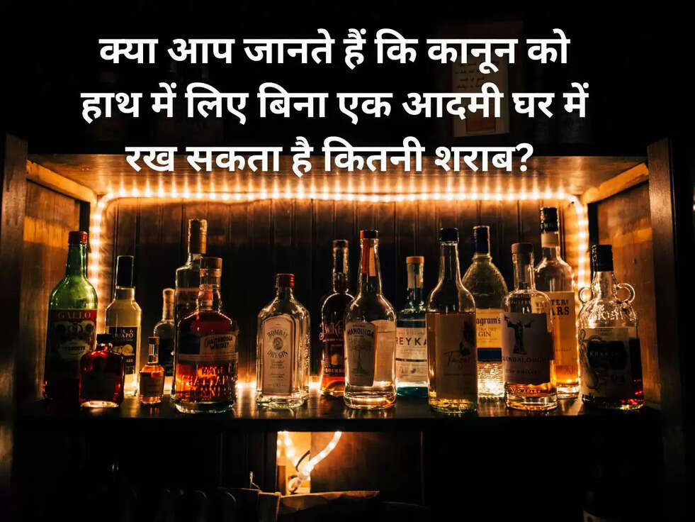 क्या आप जानते हैं कि कानून को हाथ में लिए बिना एक आदमी घर में रख सकता है कितनी शराब?&nbsp;