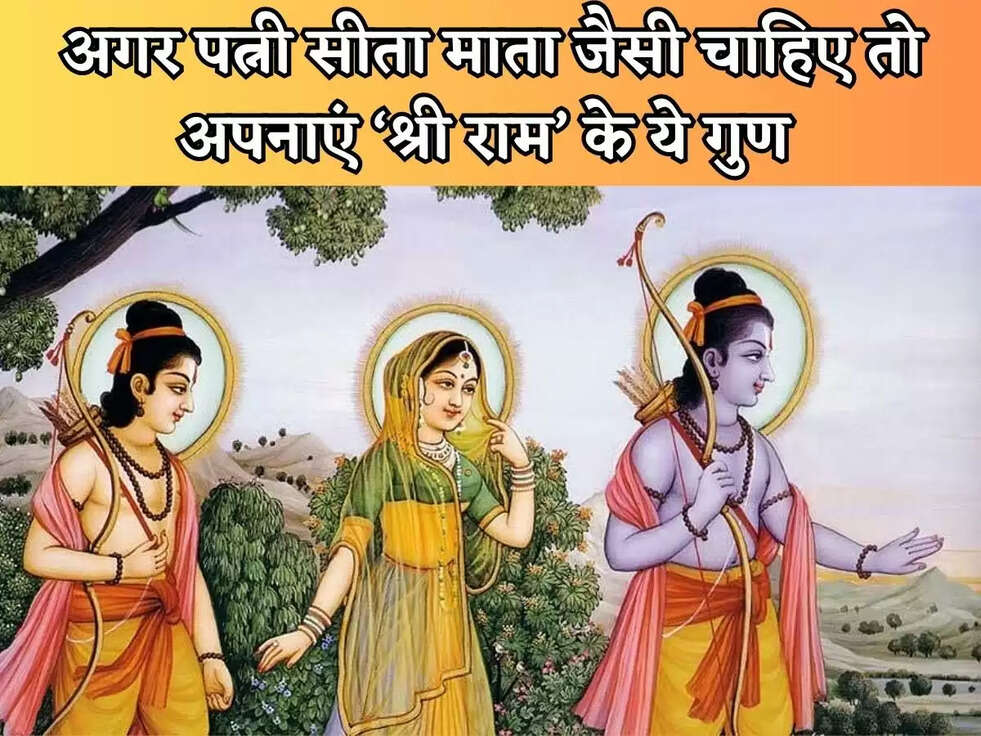 अगर पत्नी सीता माता जैसी चाहिए तो अपनाएं ‘श्री राम’ के ये गुण 