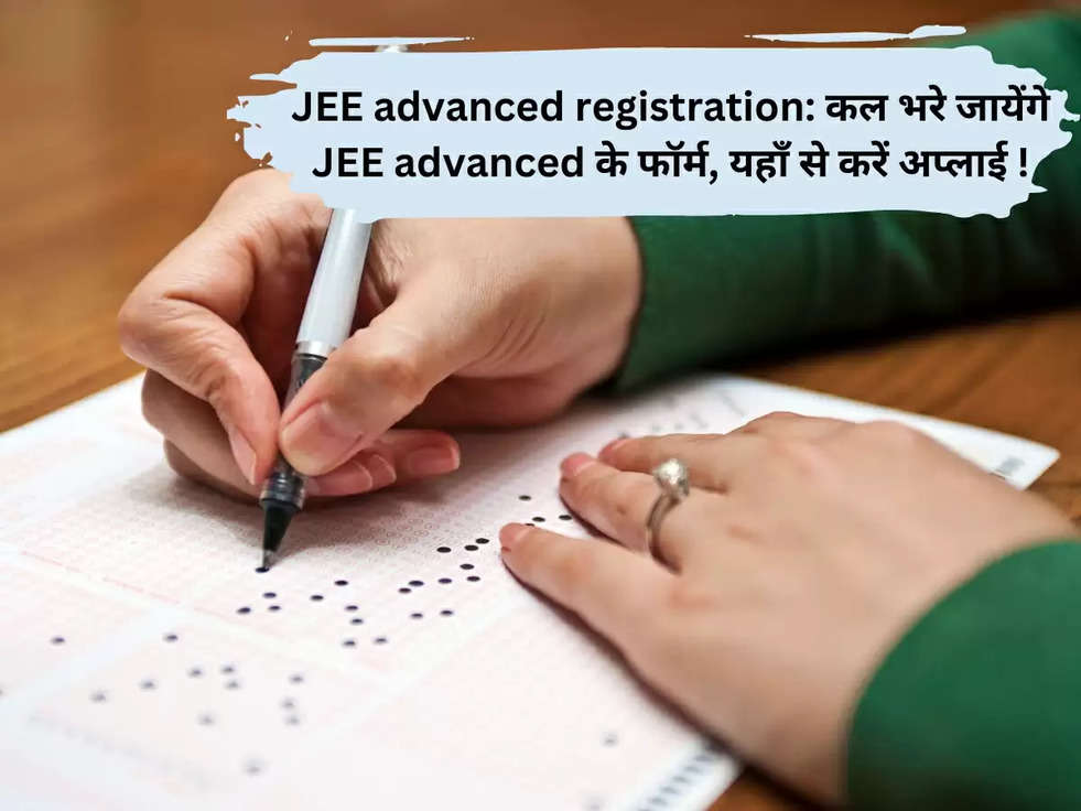 JEE advanced registration: कल भरे जायेंगे JEE advanced के फॉर्म, यहाँ से करें अप्लाई !