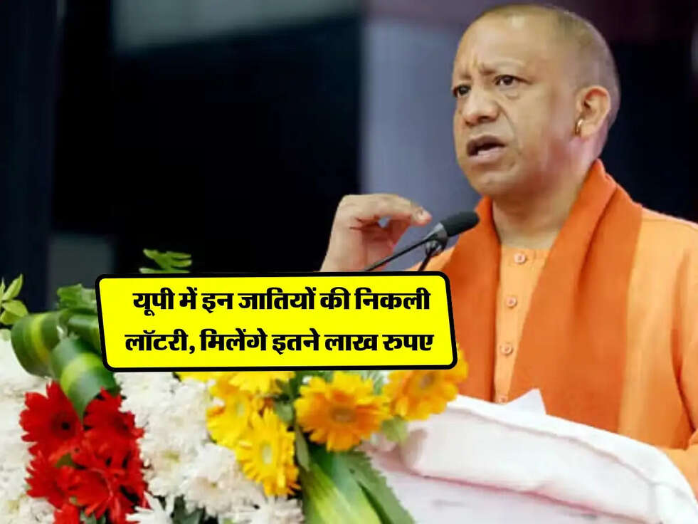 UP Big Scheme : यूपी में इन जातियों की निकली लॉटरी, मिलेंगे इतने लाख रुपए&nbsp;
