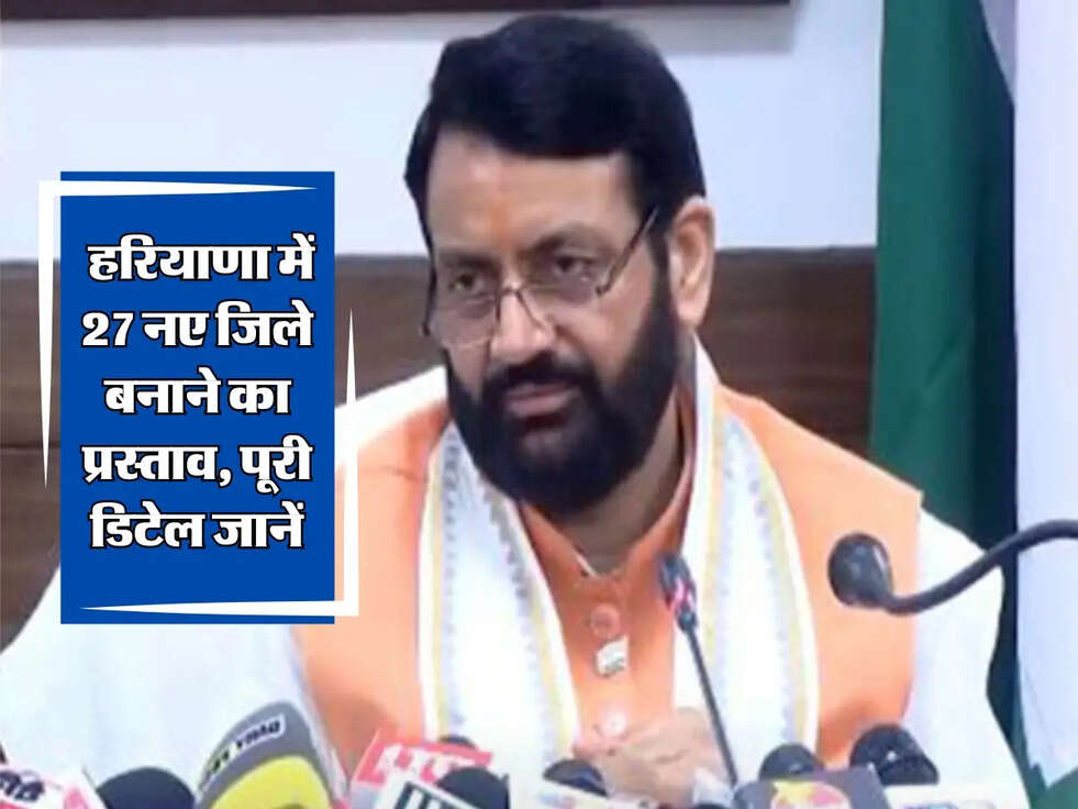 Haryana News: हरियाणा में 27 नए जिले बनाने का प्रस्ताव, पूरी डिटेल जानें