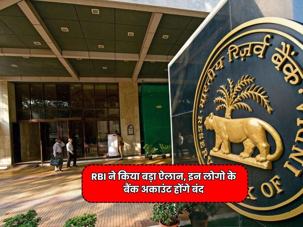 RBI News : RBI ने किया बड़ा ऐलान, इन लोगो के बैंक अकाउंट होंगे बंद&nbsp;
