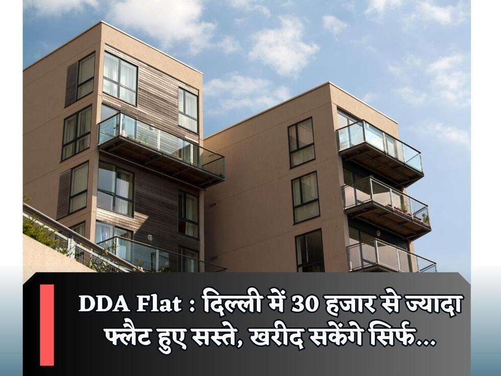 DDA Flat : दिल्ली में 30 हजार से ज्यादा फ्लैट हुए सस्ते, खरीद सकेंगे सिर्फ...