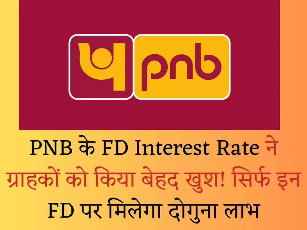 PNB के FD Interest Rate ने ग्राहकों को किया बेहद खुश!&nbsp; सिर्फ इन FD पर मिलेगा दोगुना लाभ