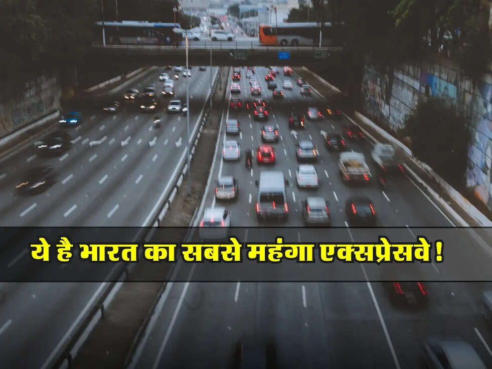 Expressway: ये है भारत का सबसे महंगा एक्सप्रेसवे! जानें किस गाड़ी पर कितना है टोल?