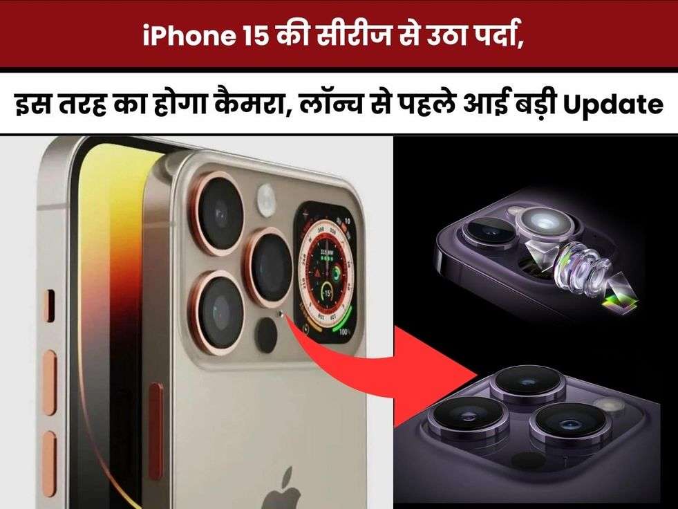  Apple iPhone 15, iPhone 15 Series Camera, iPhone 15 Pro, iPhone 15 Pro Camera, iPhone 15 Pro Max, iPhone 15 Plus camera,ऐपल आईफोन 15, आईफोन 15 सीरीज कैमरा, आईफोन 15 प्रो, आईफोन 15 प्रो कैमरा, आईफोन 15 प्रो मैक्स, आईफोन 15 प्लस,Hindi News, News in Hindi,iphone 15 pro max,iphone 15 series,iphone 15 pro max release,iphone 15,apple