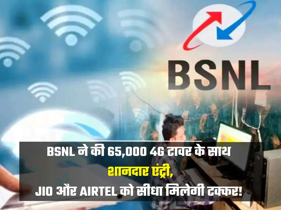 BSNL ने की 65,000 4G टावर के साथ शानदार एंट्री