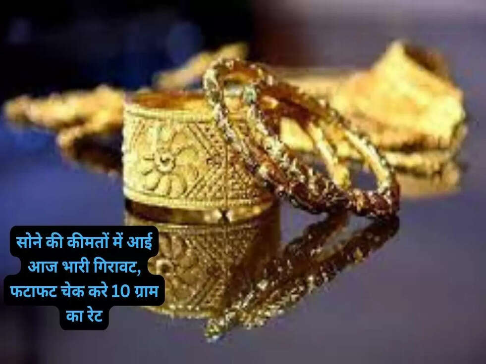 Gold Price Update : सोने की कीमतों में आई आज भारी गिरावट, फटाफट चेक करे 10 ग्राम का रेट..