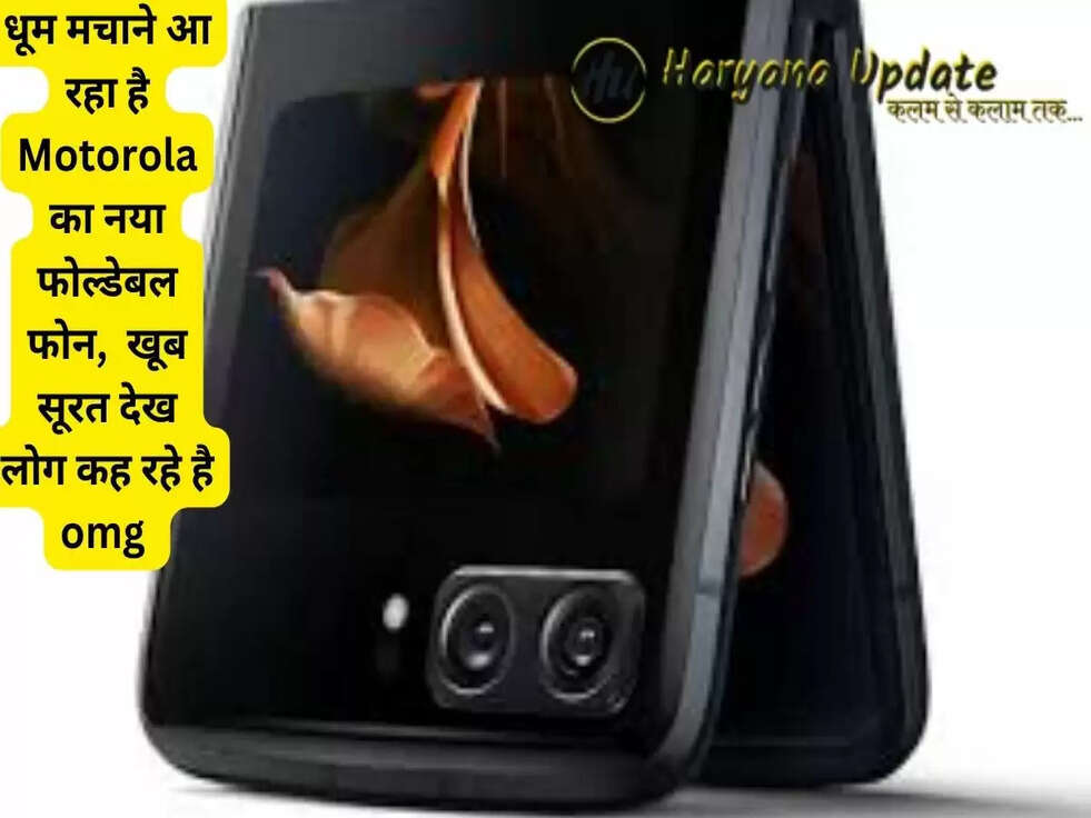 धूम मचाने आ रहा है Motorola का नया फोल्डेबल फोन, खूब सूरत देख लोग कह रहे है omg..