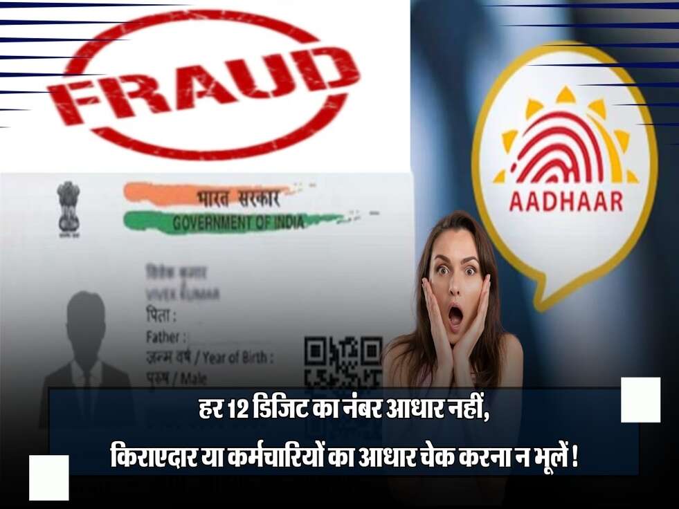 हर 12 डिजिट का नंबर आधार नहीं: किराएदार या कर्मचारियों का आधार चेक करना न भूलें!