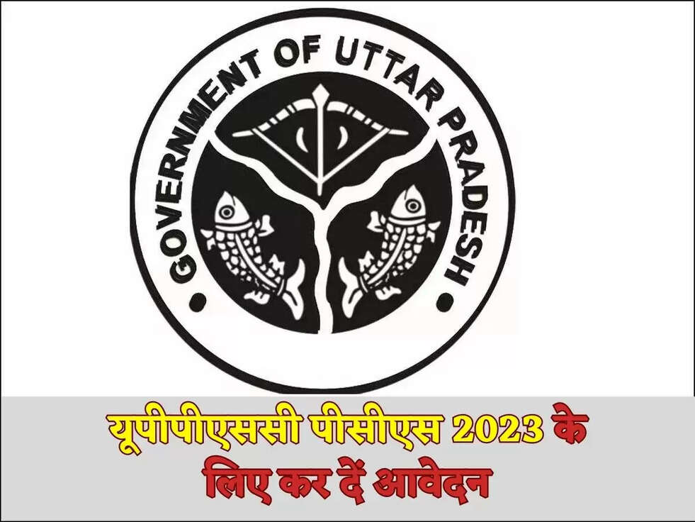 यूपीपीएससी पीसीएस 2023 के लिए कर दें आवेदन