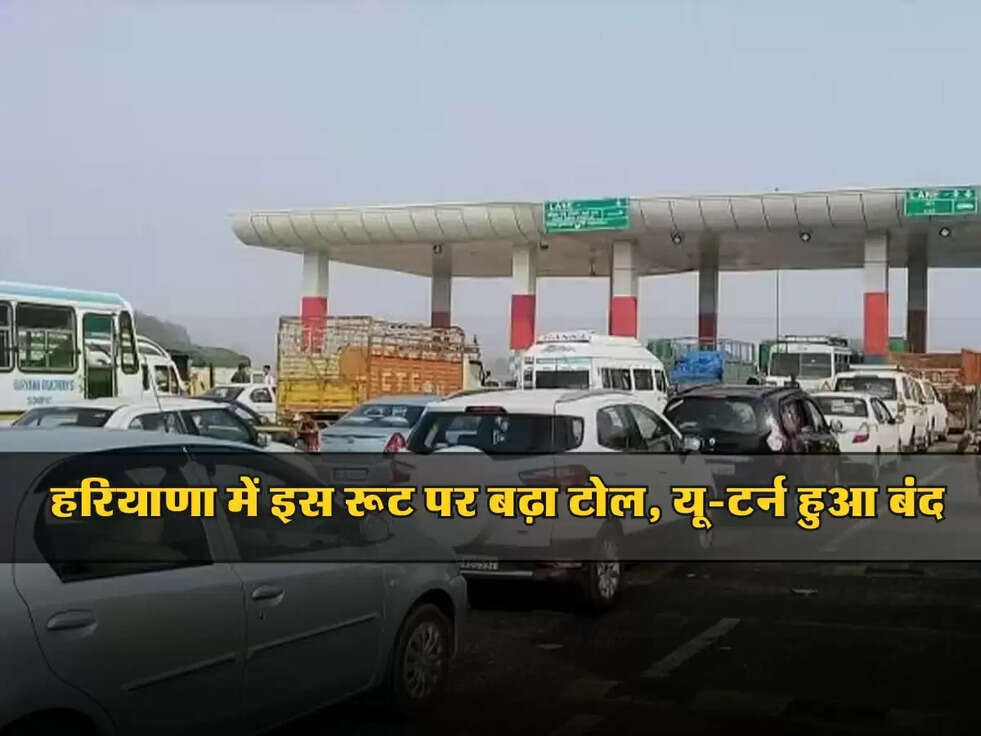 Toll Tax: हरियाणा में इस रूट पर बढ़ा टोल, यू-टर्न हुआ बंद