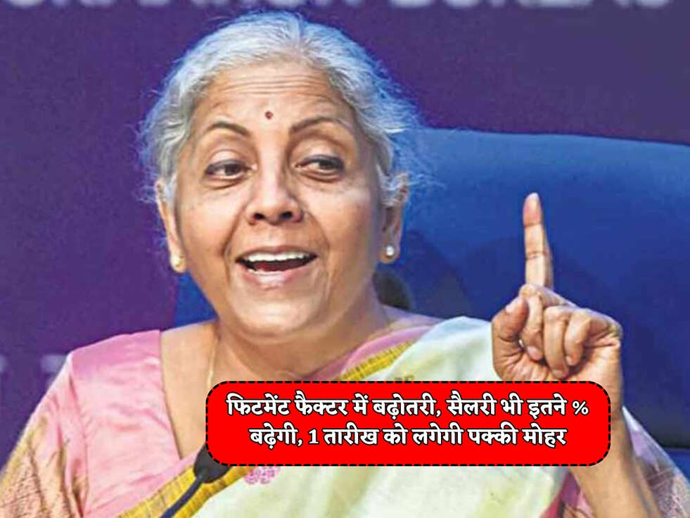 Budget 2024 : फिटमेंट फैक्टर में बढ़ोतरी, सैलरी भी इतने % बढ़ेगी, 1 तारीख को लगेगी पक्की मोहर&nbsp;