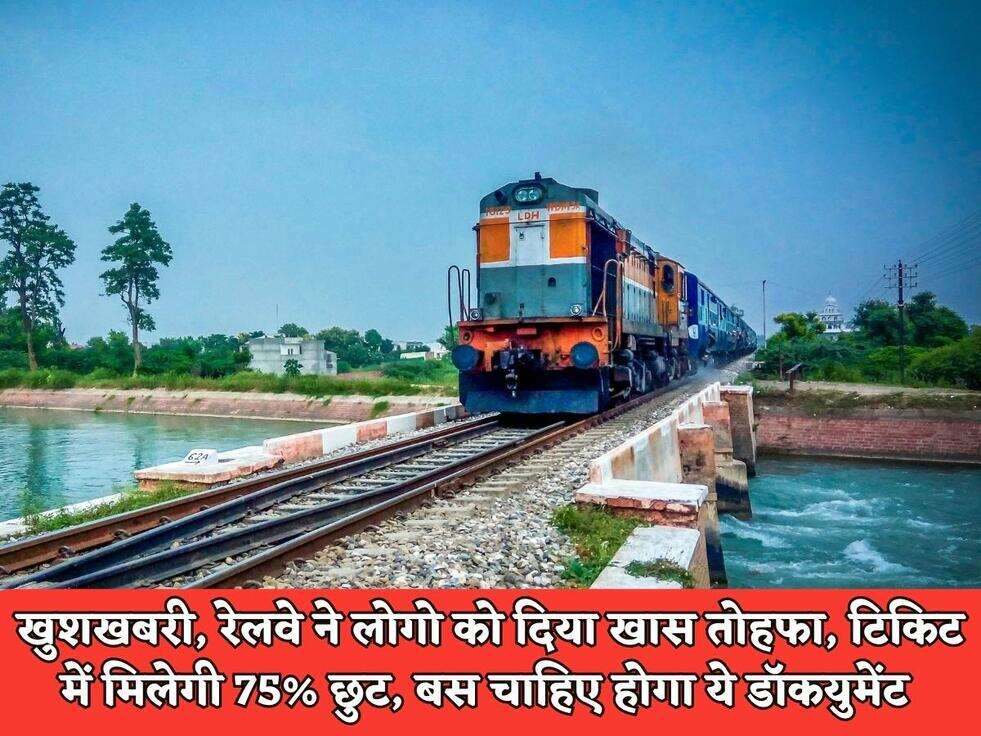 खुशखबरी, रेलवे ने लोगो को दिया खास तोहफा, टिकिट में मिलेगी 75% छुट, बस चाहिए होगा ये डॉकयुमेंट&nbsp;