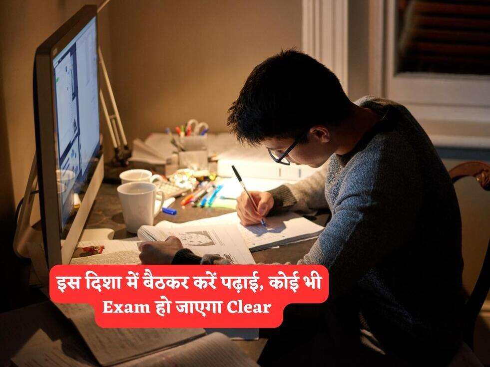 इस दिशा में बैठकर करें पढ़ाई, कोई भी Exam हो जाएगा Clear&nbsp;