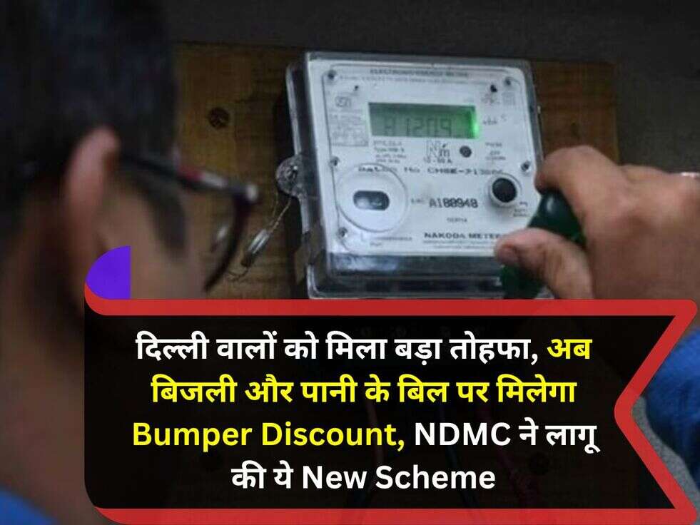 दिल्ली वालों को मिला बड़ा तोहफा, अब बिजली और पानी के बिल पर मिलेगा Bumper Discount, NDMC ने लागू की ये New Scheme