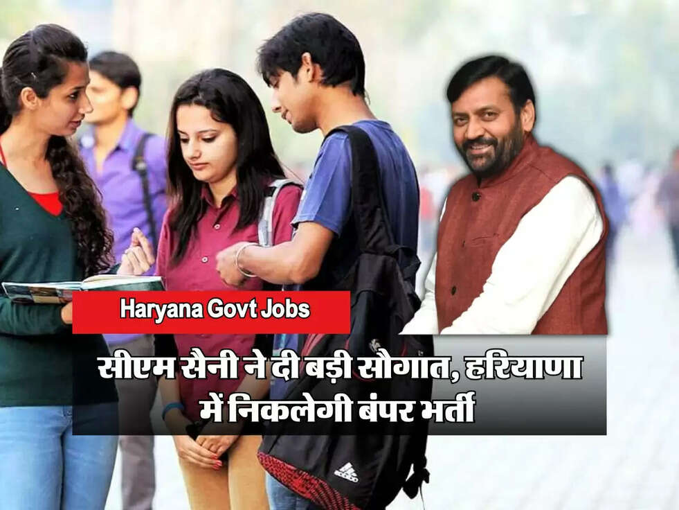 Haryana Govt Jobs : सीएम सैनी ने दी बड़ी सौगात, हरियाणा में निकलेगी बंपर भर्ती