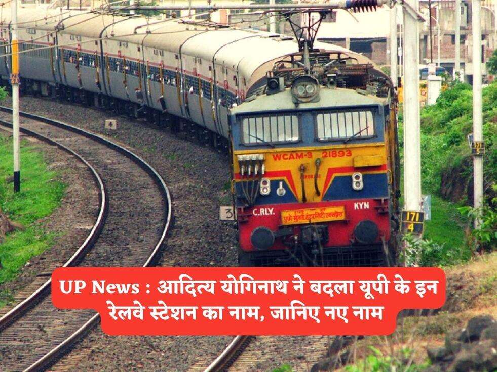 UP News : आदित्य योगिनाथ ने बदला यूपी के इन रेलवे स्टेशन का नाम, जानिए नए नाम&nbsp;