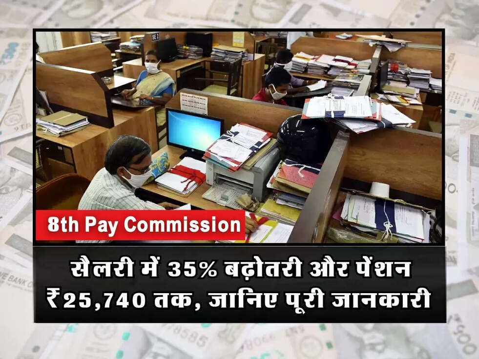8th Pay Commission: सैलरी में 35% बढ़ोतरी और पेंशन ₹25,740 तक, जानिए पूरी जानकारी